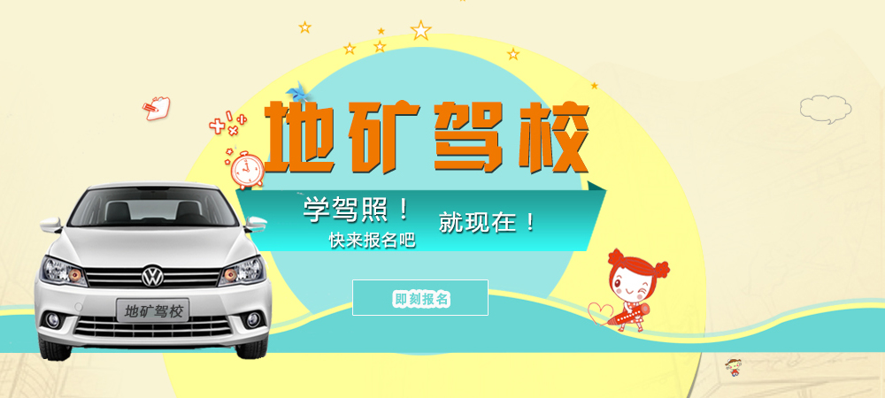 地礦駕校學(xué)駕照快報(bào)名吧！