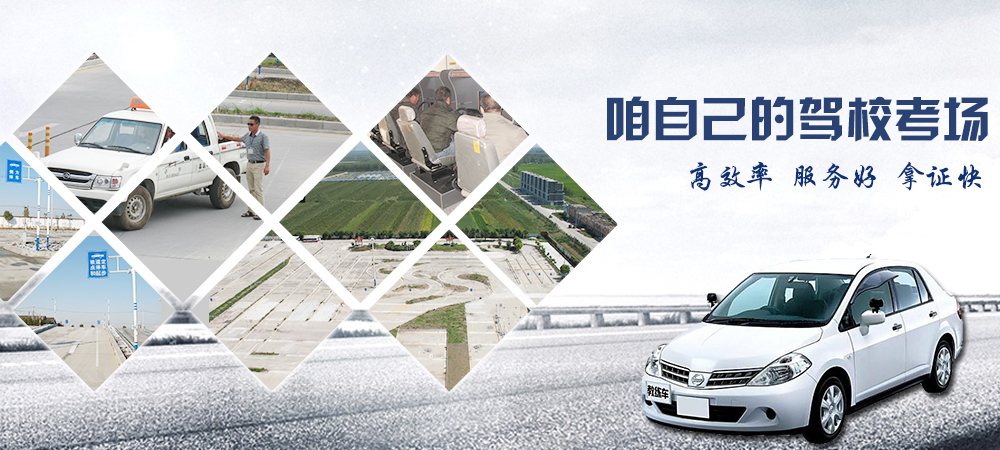 地礦駕校自己的駕?？紙?chǎng)、高效率、服務(wù)好、拿證快